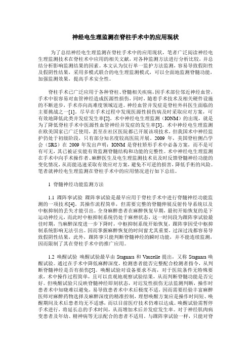 神经电生理监测在脊柱手术中的应用现状
