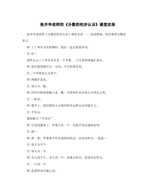 张齐华老师的《分数的初步认识》课堂实录
