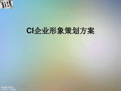 CI企业形象策划方案