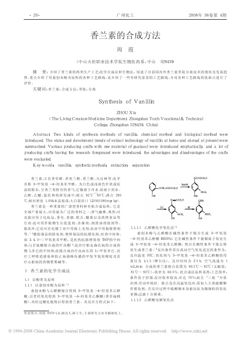 香兰素的合成方法