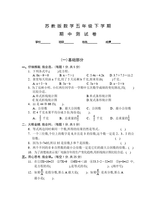 苏教版数学五年级下学期《期中检测试卷》及答案