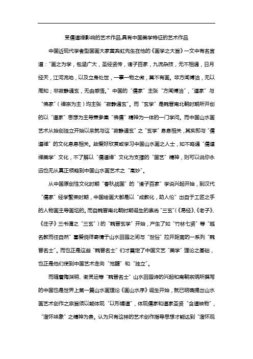 受儒道禅影响的艺术作品,具有中国美学特征的艺术作品