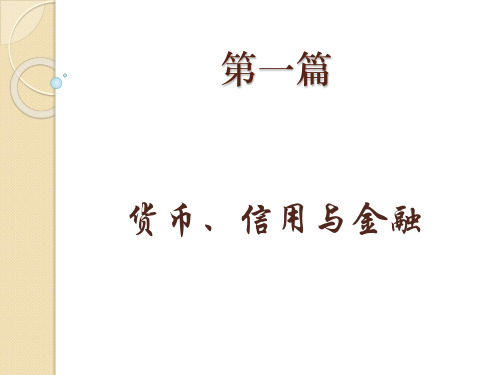 第1章  货币、信用与金融  (《金融学》PPT课件)