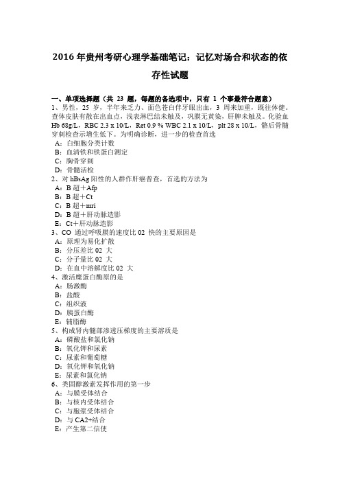 2016年贵州考研心理学基础笔记：记忆对场合和状态的依存性试题