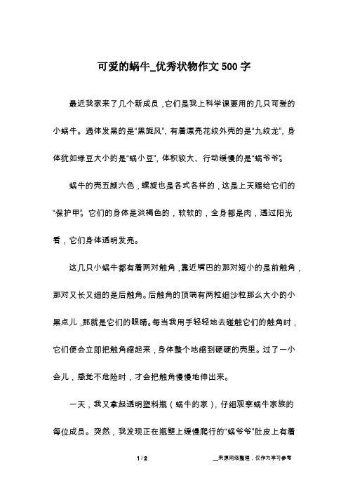 可爱的蜗牛_优秀状物作文500字