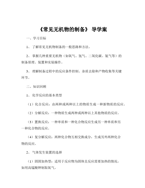 《常见无机物的制备》 导学案