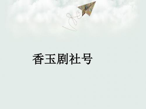 【2018最新】S版小学语文五年级下册：13香玉剧社号(精品优质课课件)