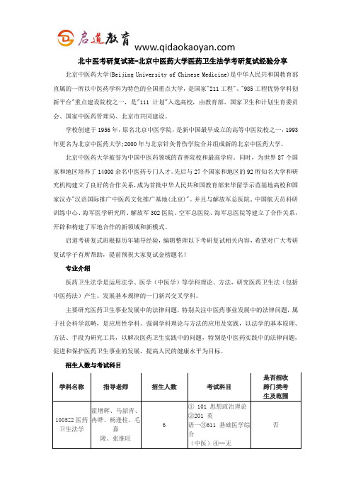 北中医考研复试班-北京中医药大学医药卫生法学考研复试经验分享