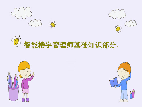 智能楼宇管理师基础知识部分.共48页文档