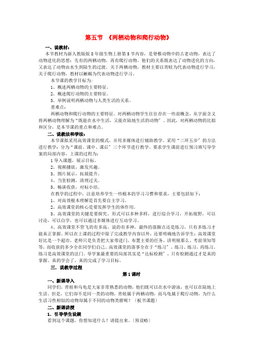 《两栖动物和爬行动物》word教案 (公开课获奖)2022年人教版 (4)