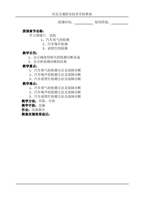 《汽车性能检测与故障诊断一体化教程》 电子教案 学习领域六  试验教案1