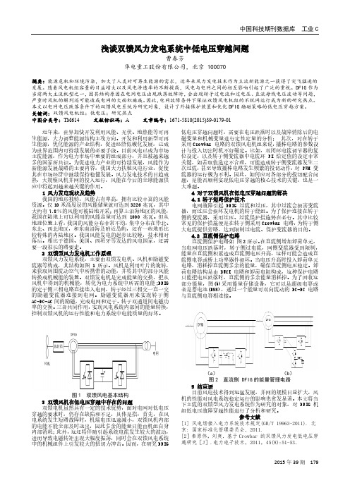 浅谈双馈风力发电系统中低电压穿越问题