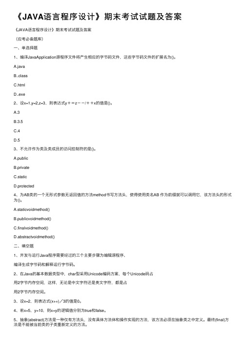 《JAVA语言程序设计》期末考试试题及答案