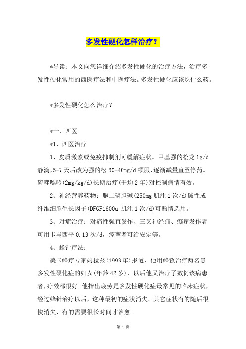 多发性硬化怎样治疗？
