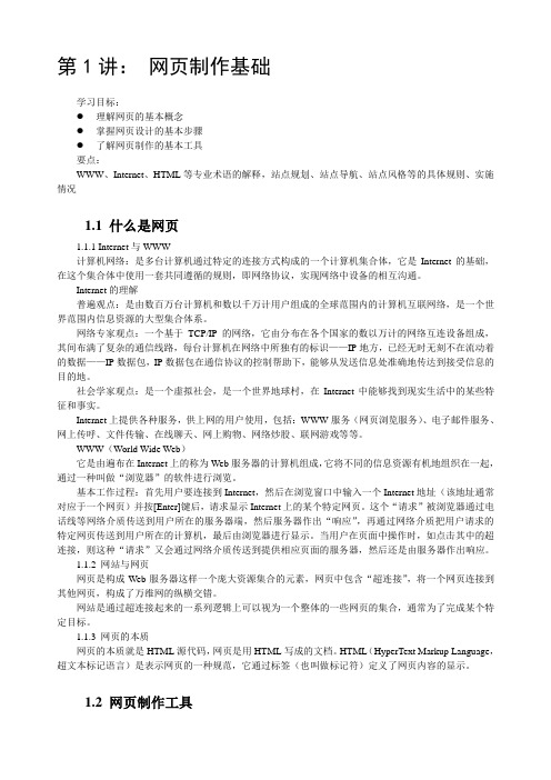 第1讲：网页制作基础