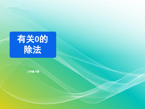 人教版数学三年级下册-《有关0的除法》同步精品课件