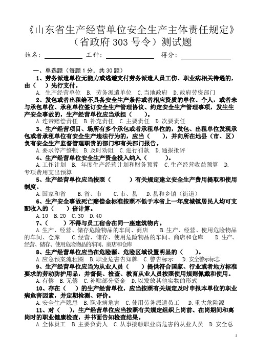 《山东省生产经营单位安全生产主体责任规定》(省政府303号令)测试题