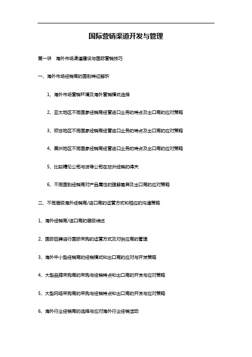 国际营销渠道开发与管理