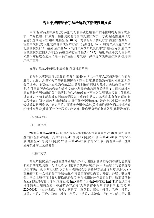 活血中成药配合手法松解治疗粘连性肩周炎