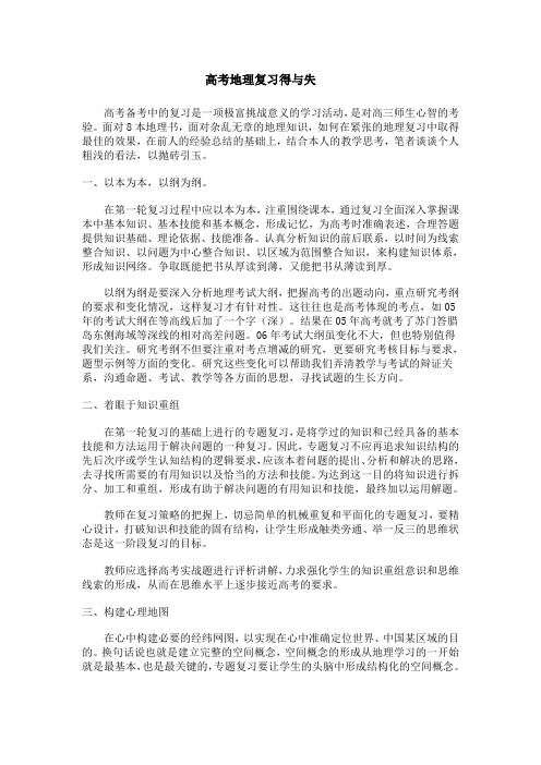 高考地理复习得与失