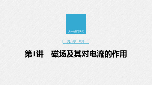 2020版高考物理(江苏专用版)新增分大一轮课件：第八章磁场第1讲