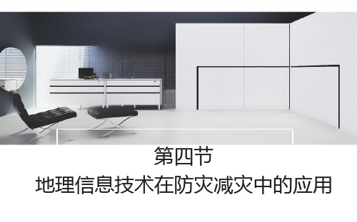 人教版(新教材)高中地理第一册(必修1)课件2：6.4地理信息技术在防灾减灾中的应用
