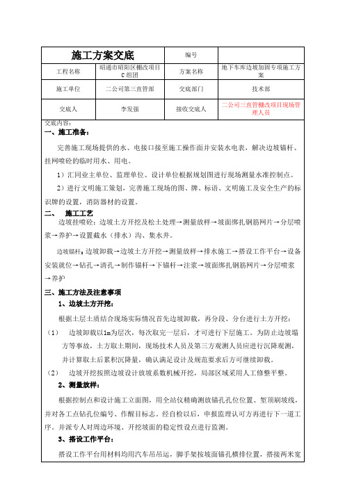 边坡支护锚杆、挂网喷浆施工方案交底