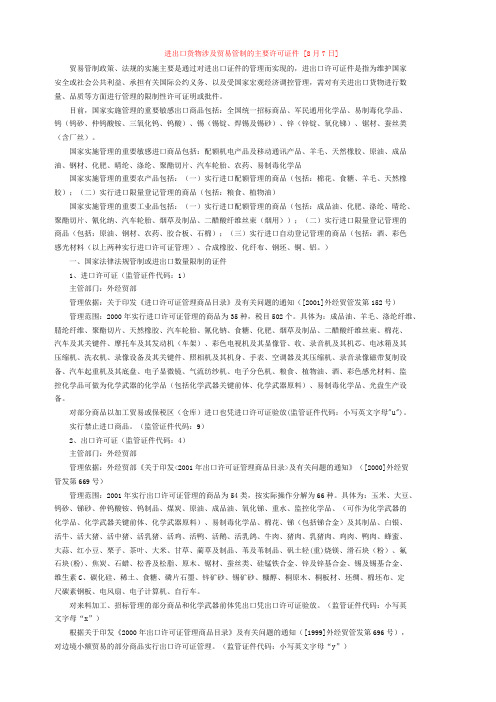 进出口货物涉及贸易管制的主要许可证件详细