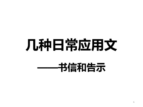 3.书信和告示