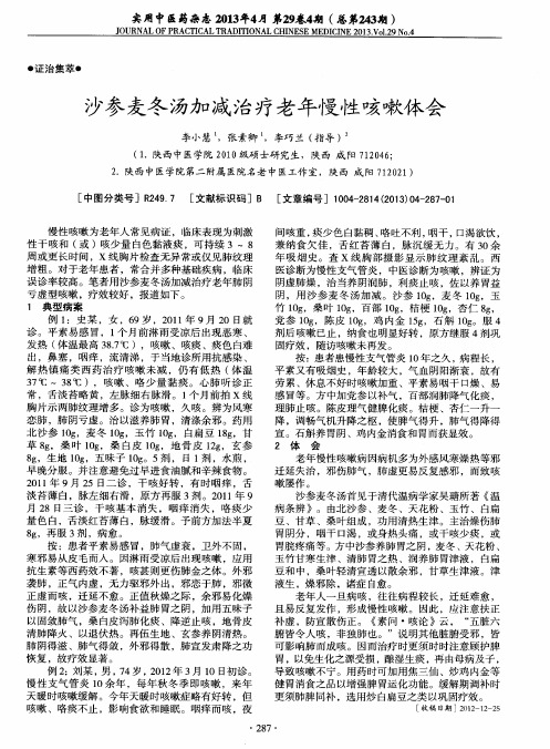 沙参麦冬汤加减治疗老年慢性咳嗽体会