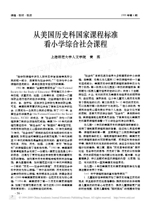 从美国历史科国家课程标准看小学综合社会课程