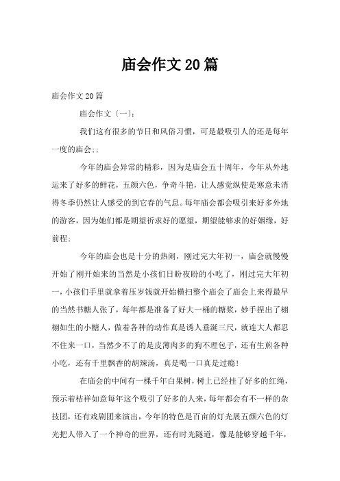 庙会作文20篇