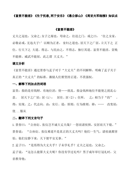《富贵不能淫》《生于忧患,死于安乐》《愚公移山》《周亚夫军细柳》知识点