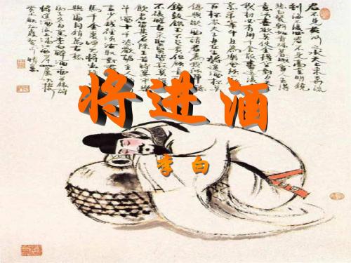 李白诗歌鉴赏将进酒