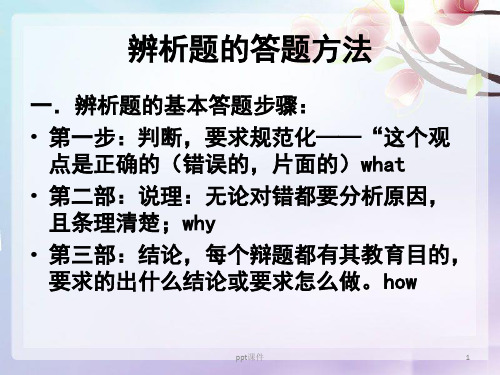 辨析题答题技巧  ppt课件