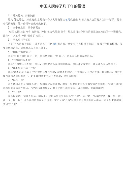 中国人误传了几千年的俗语