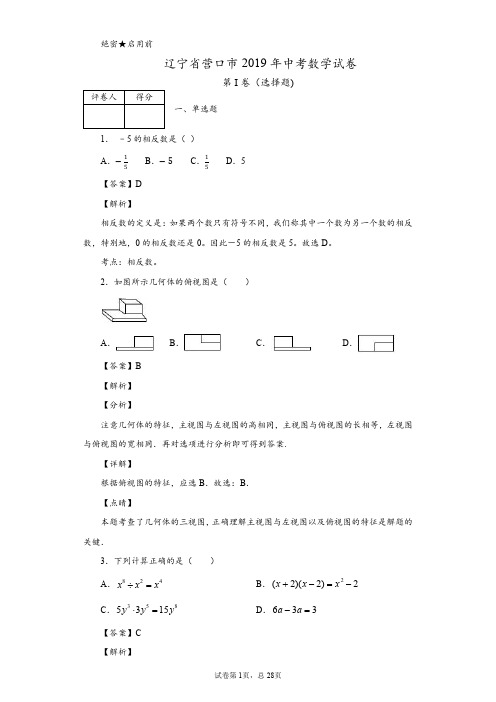 2019年辽宁省营口市中考数学试卷