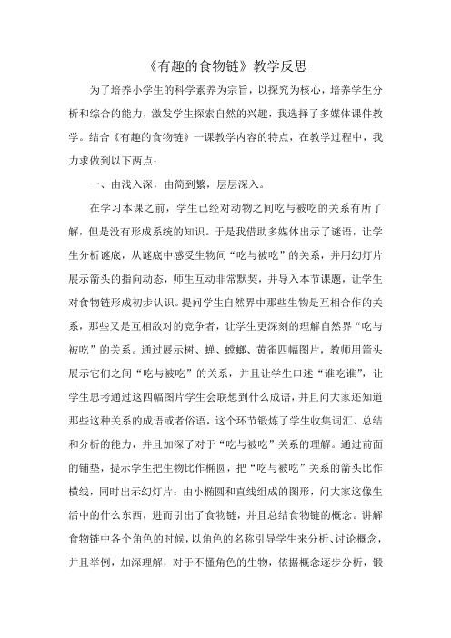 有趣的食物链 教学反思