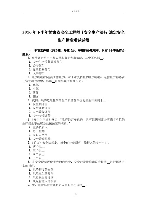 2016年下半年甘肃省安全工程师《安全生产法》：法定安全生产标准考试试卷