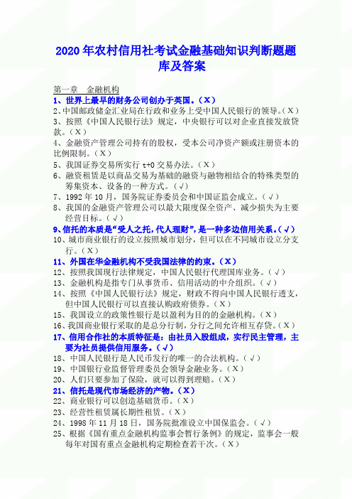 2020年农村信用社考试金融基础知识判断题题库及答案