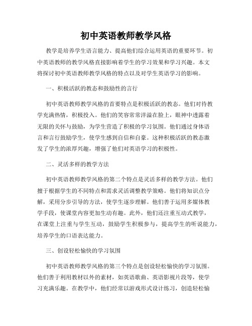 初中英语教师教学风格