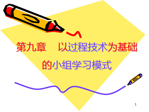 第九章 以过程技术为基础的小组学习模式
