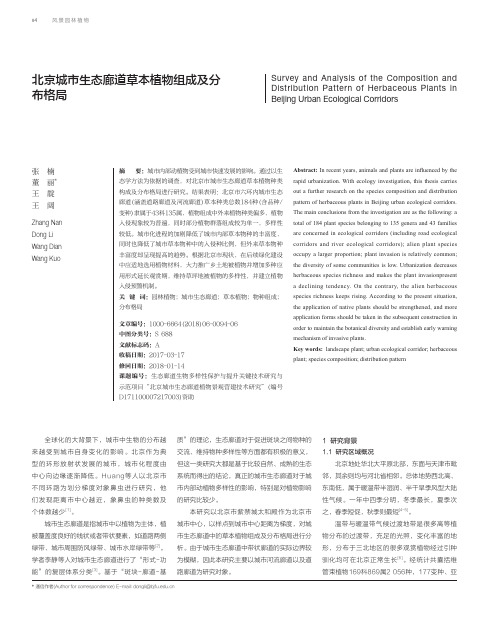 北京城市生态廊道草本植物组成及分布格局