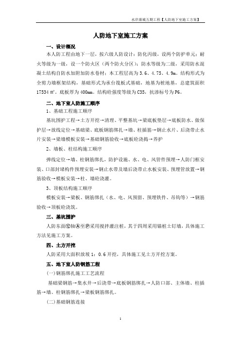 人防地下室施工方案
