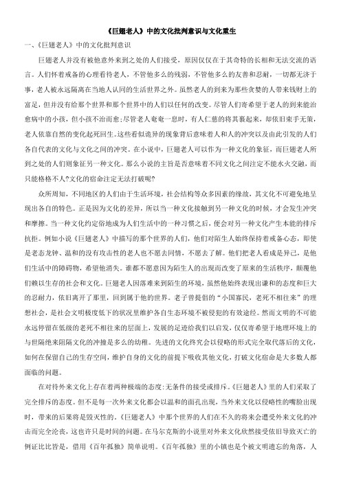 〖2021年整理〗《巨翅老人》中的文化批判意识与文化重生