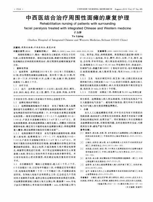 中西医结合治疗周围性面瘫的康复护理