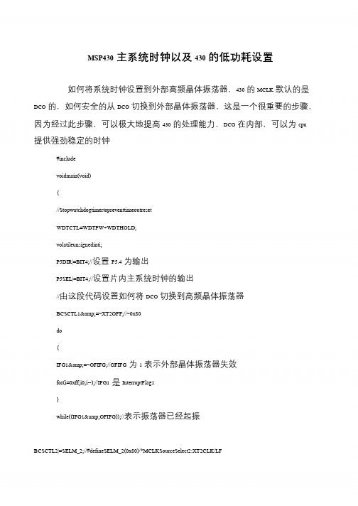 MSP430主系统时钟以及430的低功耗设置