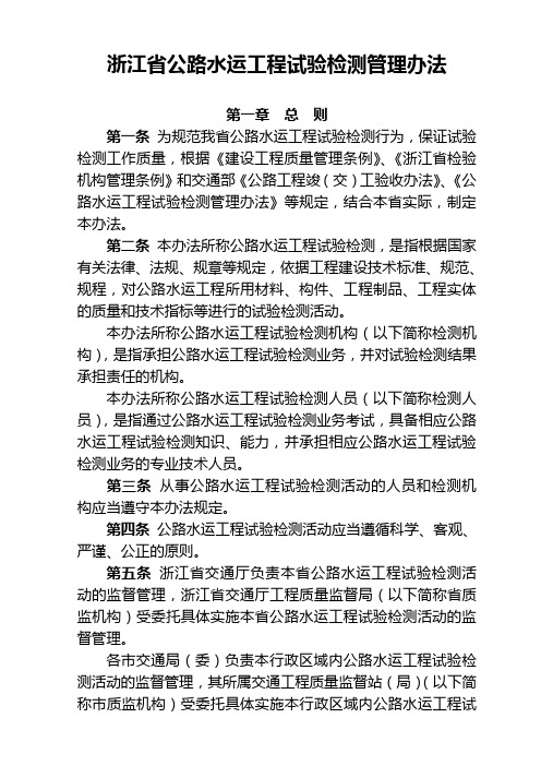 浙江省公路水运工程试验检测管理办法