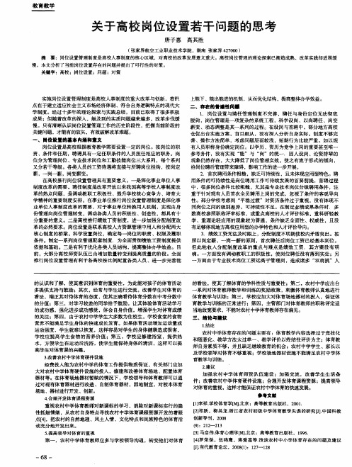 关于高校岗位设置若干问题的思考