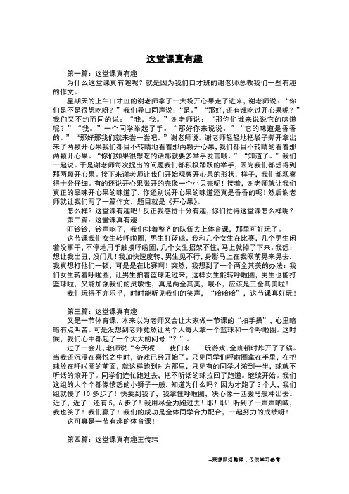 这堂课真有趣_三年级作文